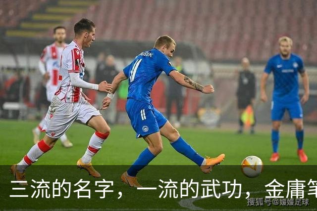 三流的名字，一流的武功，金庸笔下这7大高手被难听的名字耽误了