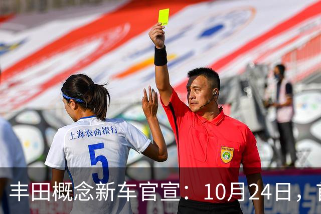 丰田概念新车官宣：10月24日，首次亮相
