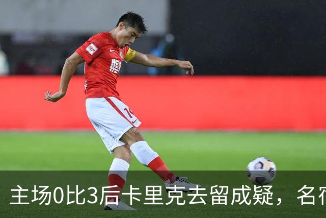 主场0比3后卡里克去留成疑，名宿直言高层将做“令人厌恶”的决定
