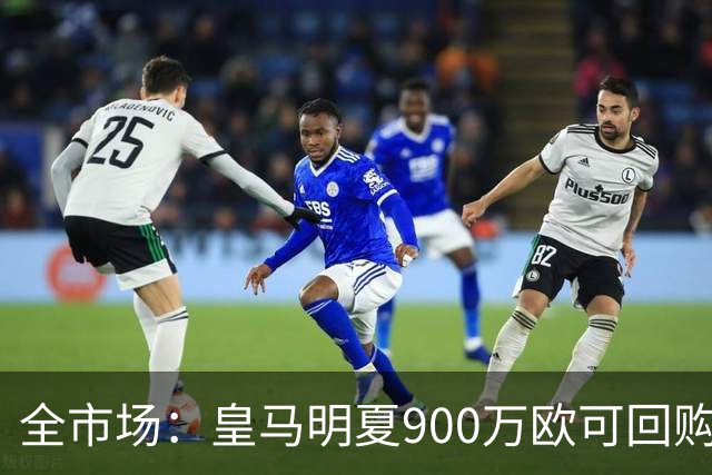全市场：皇马明夏900万欧可回购拉蒙，球员现身价5500万欧