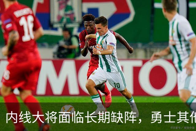 内线大将面临长期缺阵，勇士其他几名内线需要做得更多才行？