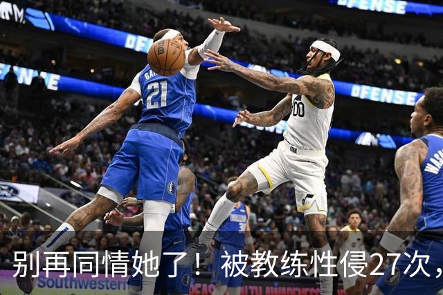 别再同情她了！被教练性侵27次，却在奥运赛场上把队友撞出赛道