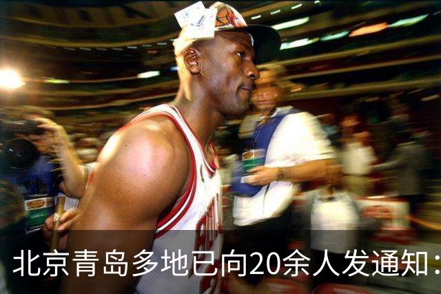 北京青岛多地已向20余人发通知：申报纳税