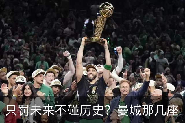 只罚未来不碰历史？曼城那几座“带血”的冠军，英超到底敢不敢动？