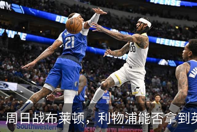 周日战布莱顿，利物浦能否拿到英超主场半年来首胜