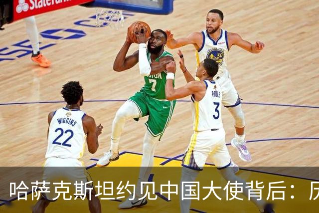 哈萨克斯坦约见中国大使背后：历史渊源为何难成现实认同