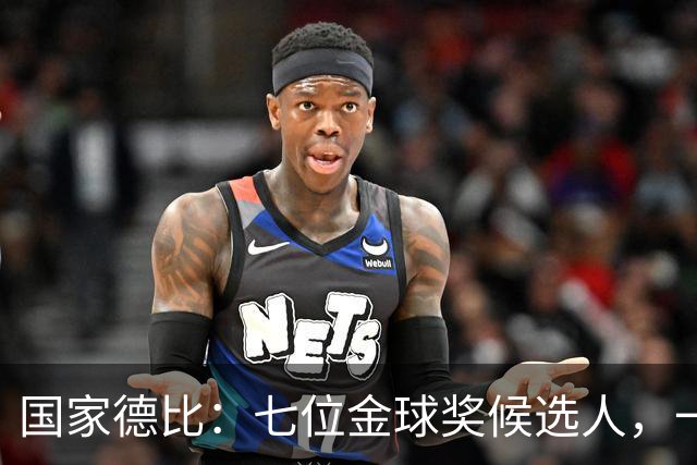国家德比：七位金球奖候选人，一场史诗级对决