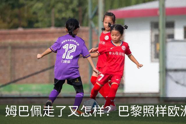 姆巴佩走了又怎样？巴黎照样欧洲第一，亚马尔直接吃瘪！