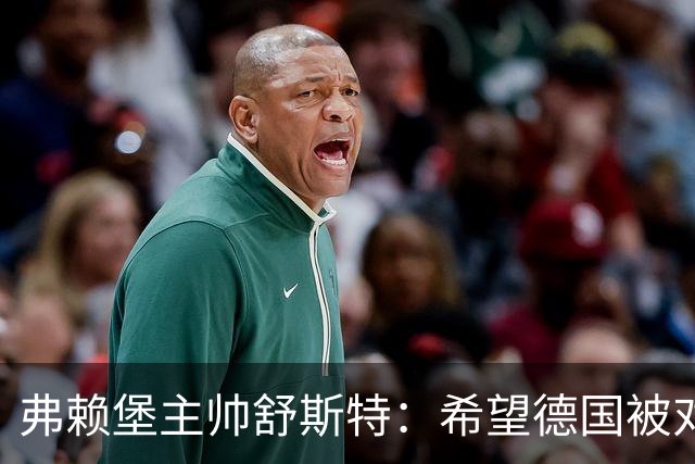 弗赖堡主帅舒斯特：希望德国被对阵沃尔夫斯堡能止三连败