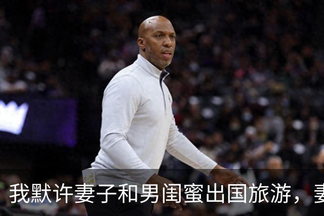 我默许妻子和男闺蜜出国旅游，妻子回国后参加家宴，彻底傻眼了