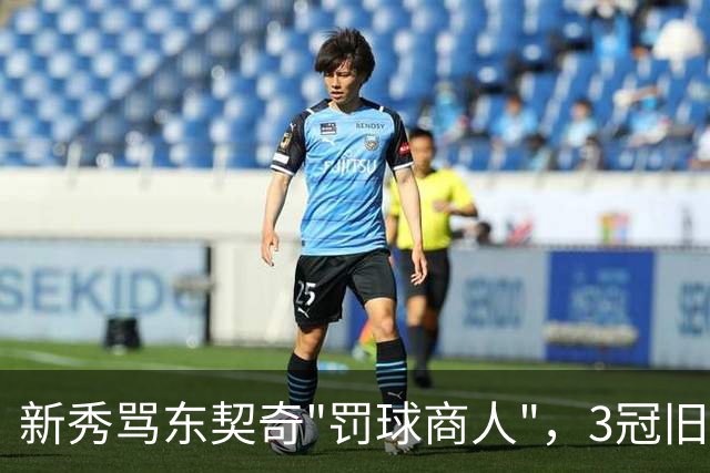 新秀骂东契奇"罚球商人"，3冠旧将：小心自取其辱