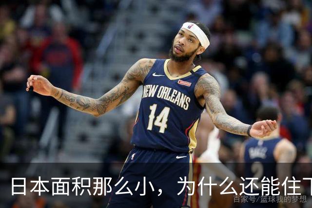 日本面积那么小，为什么还能住下1.23亿人，而且每家还都是独栋小别墅？