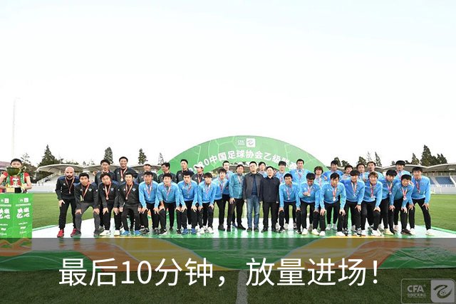 最后10分钟，放量进场！