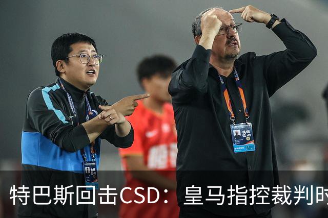 特巴斯回击CSD：皇马指控裁判时你们为何沉默