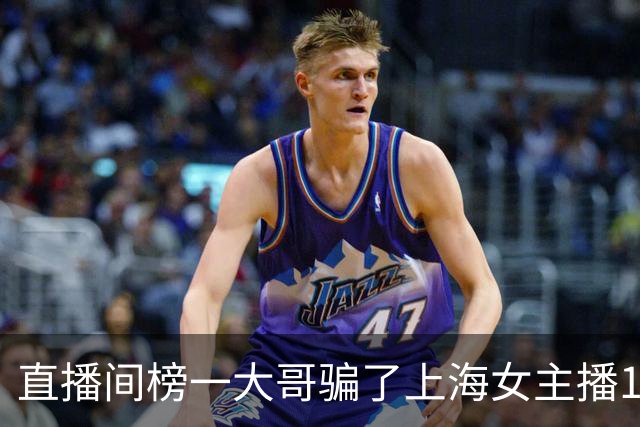 直播间榜一大哥骗了上海女主播122万