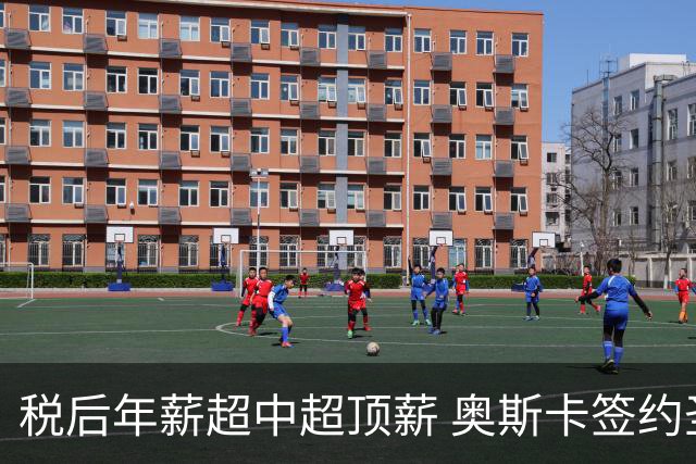 税后年薪超中超顶薪 奥斯卡签约圣保罗一步之遥