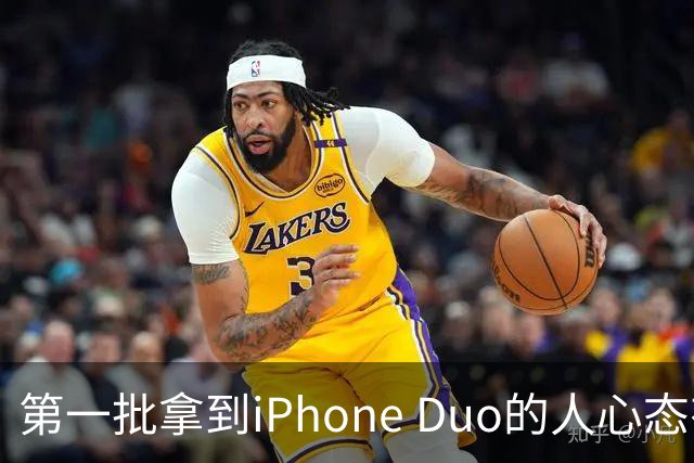 第一批拿到iPhone Duo的人心态有点崩：真实用户没多少 都是黄牛