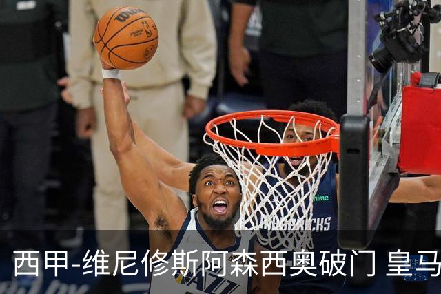 西甲-维尼修斯阿森西奥破门 皇马3-1西班牙人