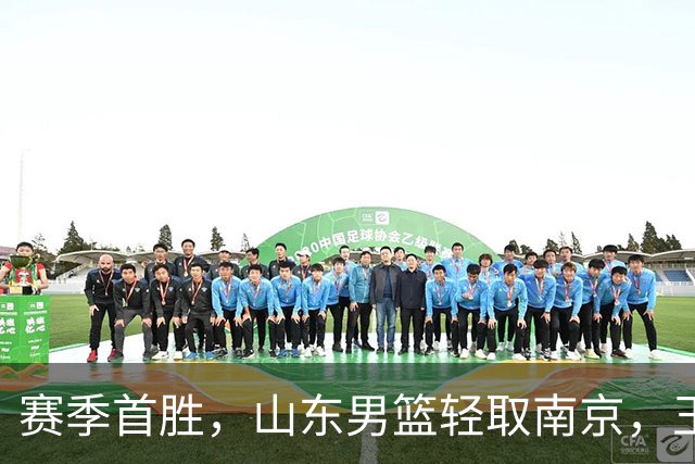 赛季首胜，山东男篮轻取南京，王岚嵚27+6扬眉吐气，班顿拖球队后腿