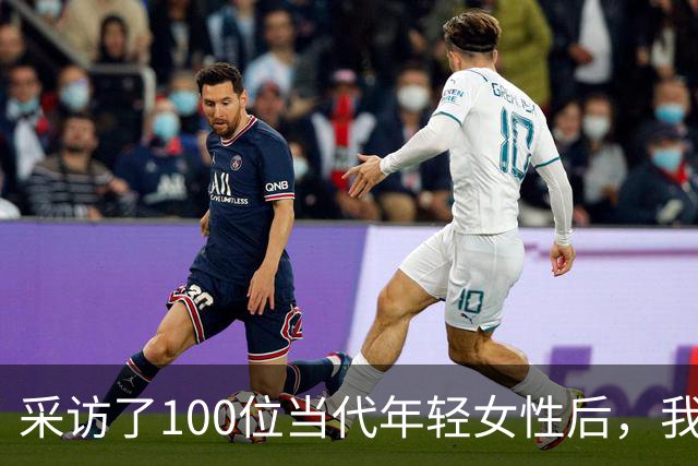 采访了100位当代年轻女性后，我发现女人其实比男人更好色！