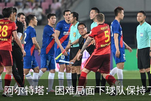 阿尔特塔：困难局面下球队保持了镇定