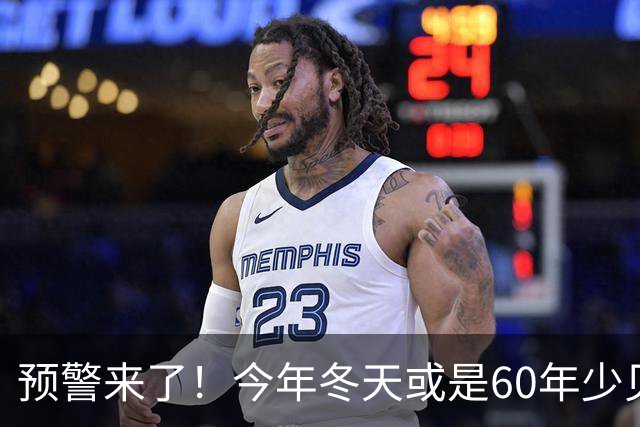 预警来了！今年冬天或是60年少见反常冬，三大特征，大家提前防范