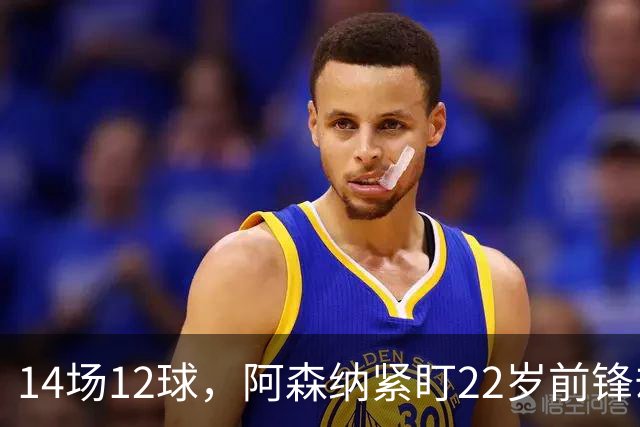 14场12球，阿森纳紧盯22岁前锋却要等到夏天