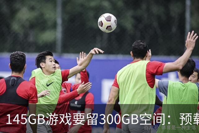 145GB游戏要留300GB空间：预载解压把SSD吃空了