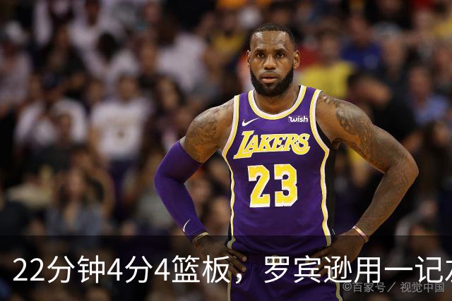 22分钟4分4篮板，罗宾逊用一记左手大帽喊出“欢迎来波士顿”