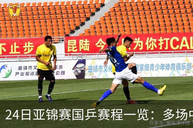 24日亚锦赛国乒赛程一览：多场中日焦点对决上演，央视依旧无直播！