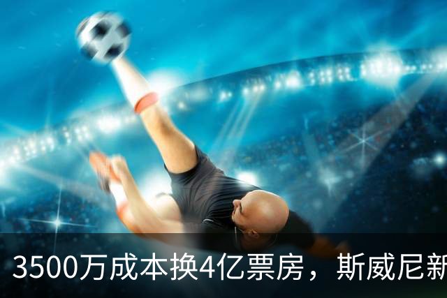 3500万成本换4亿票房，斯威尼新片流媒体霸榜