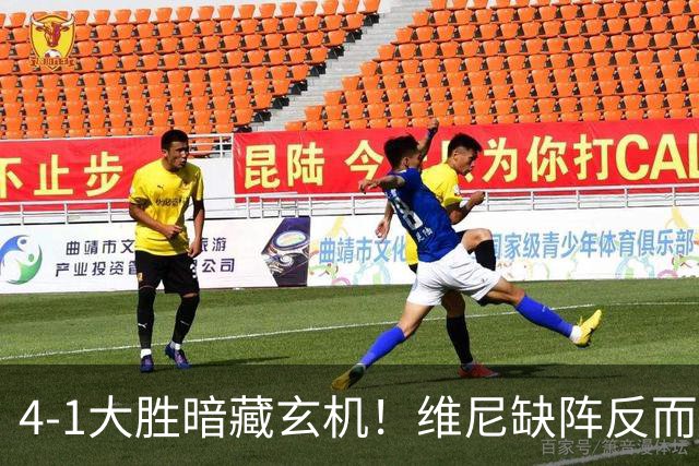 4-1大胜暗藏玄机！维尼缺阵反而打通皇马任督二脉，穆帅一招破单核困局