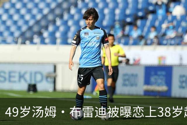 49岁汤姆·布雷迪被曝恋上38岁超模，双方均未回应