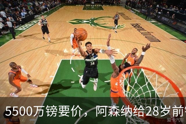 5500万镑要价，阿森纳给28岁前锋标了原价
